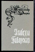 Дюма А. - Изабелла Баварская - 1992