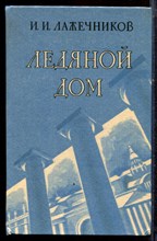 Лажечников И.И. - Ледяной дом - 1986 Лажечников И.И. - Ледяной дом - 1986
