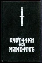 Охотники на мамонтов - 1994 Охотники на мамонтов - 1994