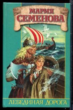 Семенова М. - Лебединая дорога - 2005 Семенова М. - Лебединая дорога - 2005