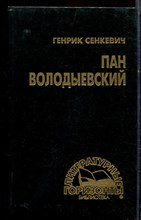 Сенкевич Г. - Пан Володыевский - 1993 Сенкевич Г. - Пан Володыевский - 1993