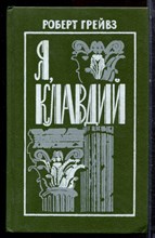 Грейвз Р. - Я, Клавдий - 1991 Грейвз Р. - Я, Клавдий - 1991