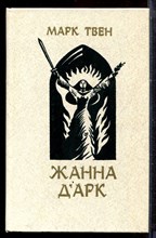 Твен М. - Жанна Дарк - 1983 Твен М. - Жанна Дарк - 1983