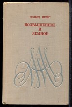 Вейс Д. - Возвышенное и земное - 1970 Вейс Д. - Возвышенное и земное - 1970