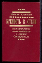 Кузнецов И. - Крепость в степи | Историческое повествование о городе Ставрополе.  - 1987 Кузнецов И. - Крепость в степи | Историческое повествование о городе Ставрополе.  - 1987