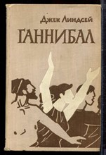 Линдсей Д. - Ганнибал - 1962 Линдсей Д. - Ганнибал - 1962