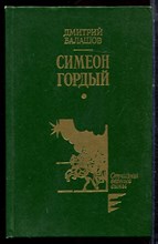 Балашов Д. - Симеон Гордый - 1992 Балашов Д. - Симеон Гордый - 1992
