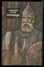 Югов А. - Ратоборцы - 1986