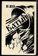 Ян В. - Батый - 1982 Ян В. - Батый - 1982