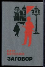 Кириллов О. - Заговор - 1988 Кириллов О. - Заговор - 1988