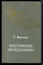 Баруздин С. - Повторение пройденного - 1975 Баруздин С. - Повторение пройденного - 1975