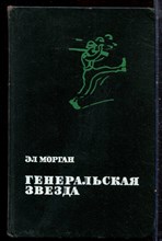 Морган Э. - Генеральская звезда - 1970 Морган Э. - Генеральская звезда - 1970
