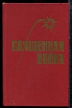 Священная война - 1985 Священная война - 1985