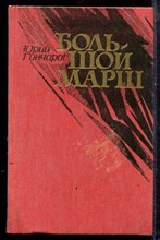Гончаров Ю. - Большой марш - 1986 Гончаров Ю. - Большой марш - 1986