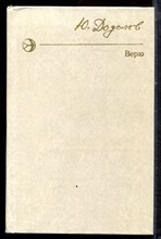 Додолев Ю. - Верю | Повести. - 1978 Додолев Ю. - Верю | Повести. - 1978