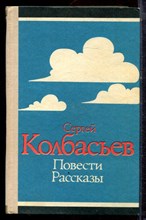Колбасьев С. - Повести. Рассказы - 1981