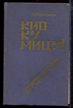 Корольков Ю. - Кио ку мицу! - 1986 Корольков Ю. - Кио ку мицу! - 1986