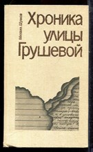 Шумов М. - Хроника улицы Грушевой - 1982 Шумов М. - Хроника улицы Грушевой - 1982