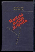 Логинов Н. - Цветы надо дарить | Повесть, рассказы. - 1980 Логинов Н. - Цветы надо дарить | Повесть, рассказы. - 1980