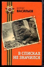 Васильев Б. - В списках не значился - 2015 Васильев Б. - В списках не значился - 2015