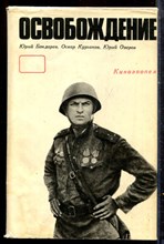 Бондарев Ю., Курганов О., Озеров Ю. - Освобождение - 1976 Бондарев Ю., Курганов О., Озеров Ю. - Освобождение - 1976