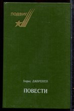 Лавренев Б. - Повести - 1979