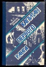 Новиков-Прибой А.С. - Капитан первого ранга - 1978