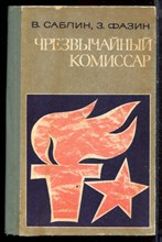 Саблин В., Фазин З. - Чрезвычайный комиссар - 1973 Саблин В., Фазин З. - Чрезвычайный комиссар - 1973