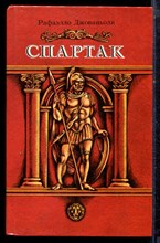 Джованьоли Р. - Спартак - 1988 Джованьоли Р. - Спартак - 1988