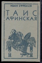 Ефремов И. - Таис Афинская - 1992 Ефремов И. - Таис Афинская - 1992