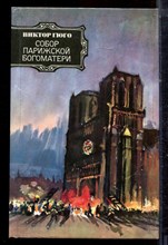 Гюго В. - Собор Парижской богоматери - 1984 Гюго В. - Собор Парижской богоматери - 1984
