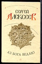 Алексеев С. - Аз Бога ведаю - 2004 Алексеев С. - Аз Бога ведаю - 2004