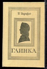 Вадецкий Б. - Глинка | Роман. - 1983 Вадецкий Б. - Глинка | Роман. - 1983