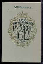 Загоскин М.Н. - Юрий Милославский, или Русские в 1612 году - 1983 Загоскин М.Н. - Юрий Милославский, или Русские в 1612 году - 1983
