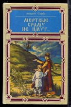 Серба А. - Мертвые сраму не имут… - 1994