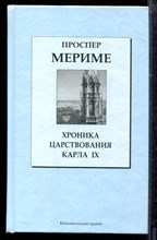 Мериме П. - Хроника царствования Карла IX - 2007