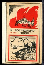 Ян В. - К последнему морю - 1973 Ян В. - К последнему морю - 1973
