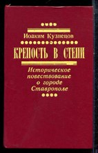 Кузнецов И. - Крепость в степи | Историческое повествование о городе Ставрополе. - 1987 Кузнецов И. - Крепость в степи | Историческое повествование о городе Ставрополе. - 1987