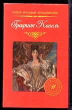 Квашевский Ю.И. - Графиня Козель - 1992 Квашевский Ю.И. - Графиня Козель - 1992