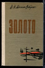 Мамин-Сибиряк Д.Н. - Золото | Роман. - 1980 Мамин-Сибиряк Д.Н. - Золото | Роман. - 1980