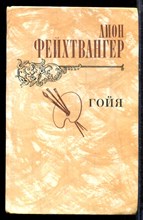 Фейхтвангер Л. - Гойя | Роман. - 1982 Фейхтвангер Л. - Гойя | Роман. - 1982