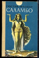 Флобер Г. - Саламбо - 1983