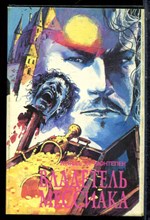 Монтепен К. - Владетель Мессиака - 1993 Монтепен К. - Владетель Мессиака - 1993