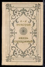 Толстой А.К. - Князь Серебряный - 1980 Толстой А.К. - Князь Серебряный - 1980