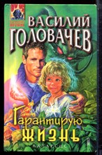 Головачев В. - Гарантирую жизнь - 2000
