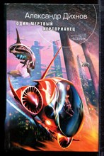 Дихнов А. - Один мертвый керторианец - 2006 Дихнов А. - Один мертвый керторианец - 2006