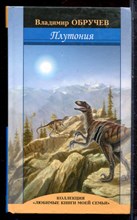 Обручев В. - Плутония - 2009