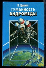 Ефремов И. - Туманность Андромеды - 1987