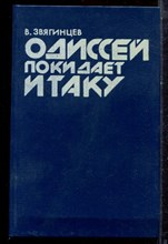 Звягинцев В. - Одиссей покидает Итаку - 1990