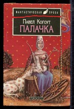 Когоут П. - Палачка - 1994 Когоут П. - Палачка - 1994
